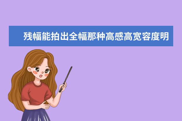 残幅能拍出全幅那种高感高宽容度明亮清晰的照片吗？