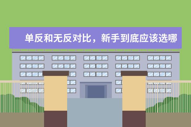 单反和无反对比，新手到底应该选哪个