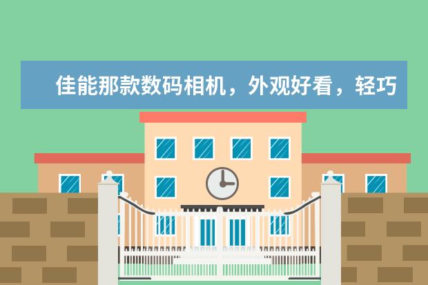 佳能那款数码相机，外观好看，轻巧，像素高，型号新款最好！！谁能推荐推荐啊！！！