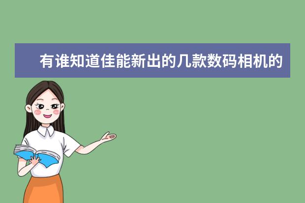 有谁知道佳能新出的几款数码相机的型号吗？