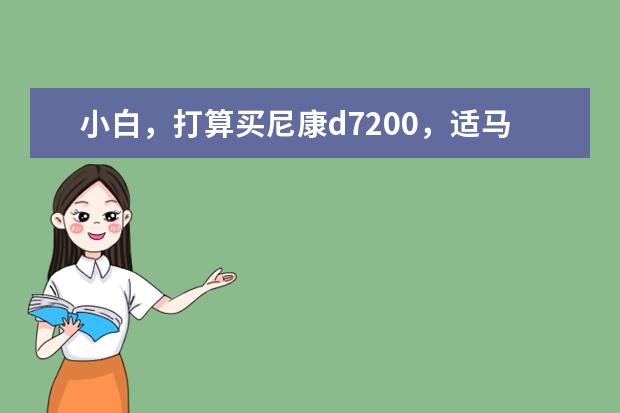 小白，打算买尼康d7200，适马18-35 f1.8作挂机头，有什么推荐的嘛？