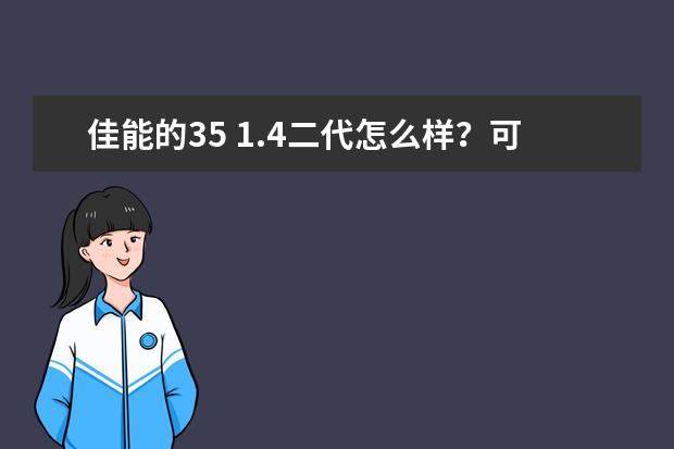 佳能的35 1.4二代怎么样？可以做挂机头吗？