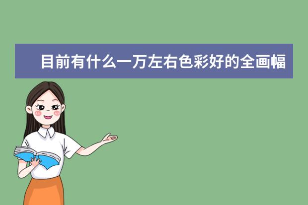 目前有什么一万左右色彩好的全画幅相机？