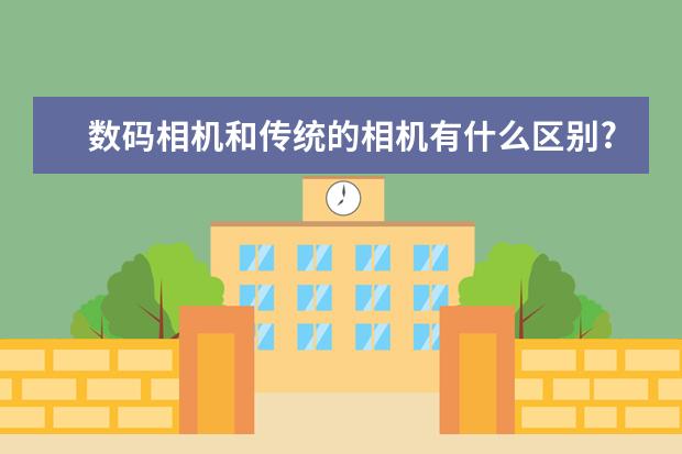 数码相机和传统的相机有什么区别?