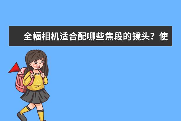 全幅相机适合配哪些焦段的镜头？使用率最高的是哪一只？