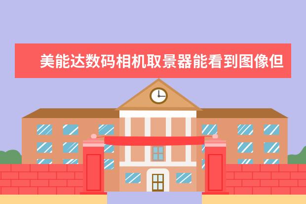 美能达数码相机取景器能看到图像但液晶屏看不到为什么