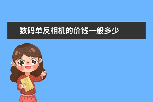 数码单反相机的价钱一般多少