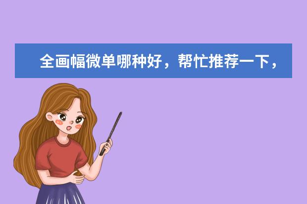 全画幅微单哪种好，帮忙推荐一下，镜头好配吗？