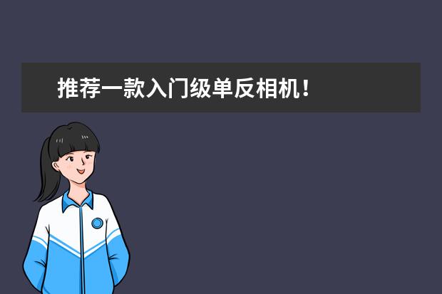 推荐一款入门级单反相机！