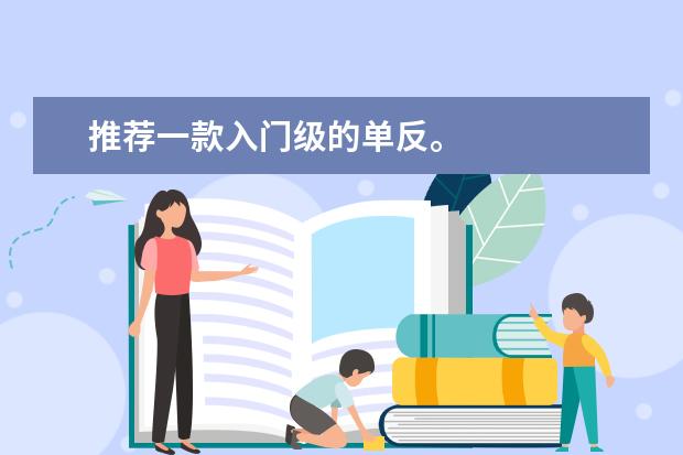 推荐一款入门级的单反。