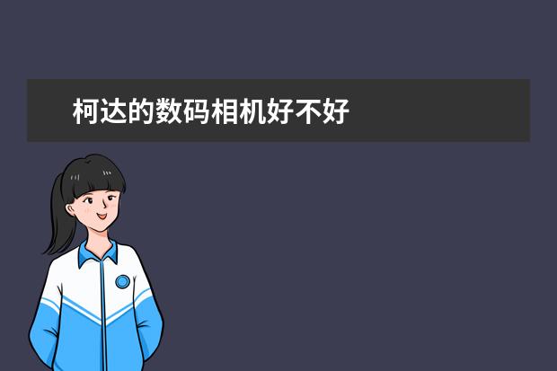 柯达的数码相机好不好