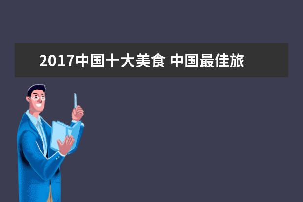 2017中国十大美食 中国最佳旅游美食城市?