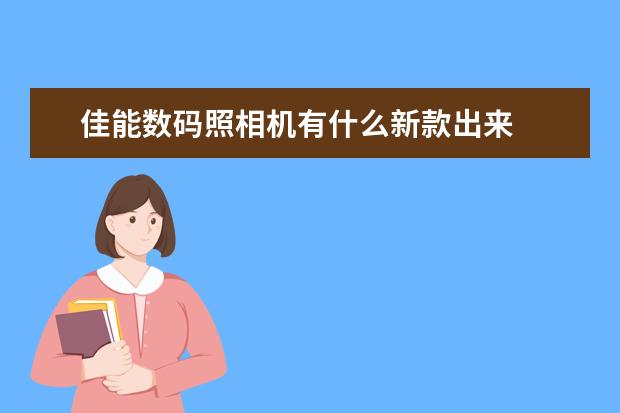 佳能数码照相机有什么新款出来