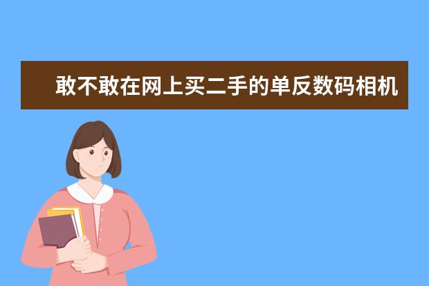 敢不敢在网上买二手的单反数码相机？