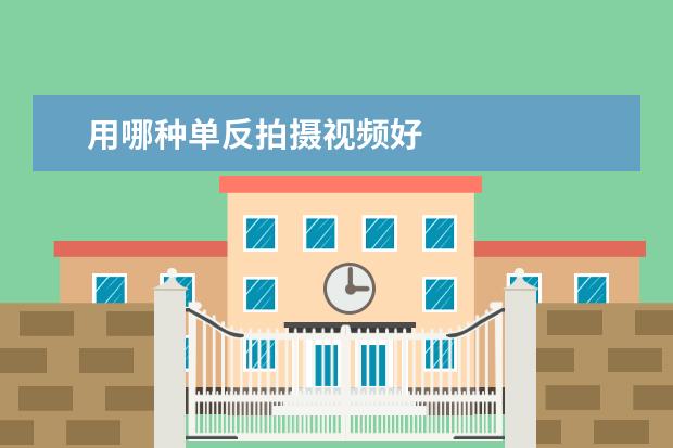 用哪种单反拍摄视频好