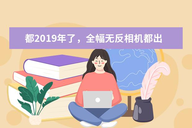 都2019年了，全幅无反相机都出来了，还有必要入佳能5d4单反吗？