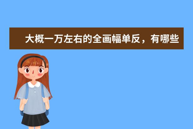 大概一万左右的全画幅单反，有哪些推荐？