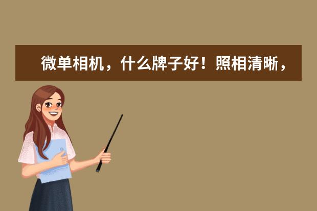 微单相机，什么牌子好！照相清晰，价格多少都行。