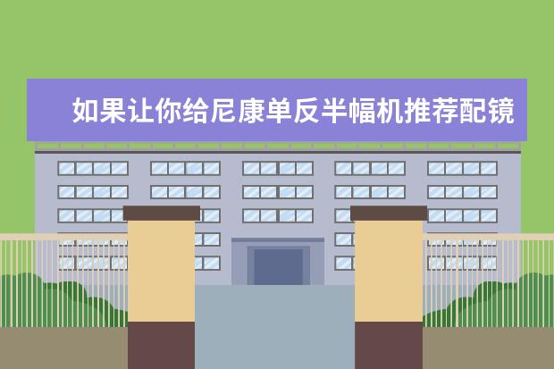 如果让你给尼康单反半幅机推荐配镜头，你会推荐哪些？