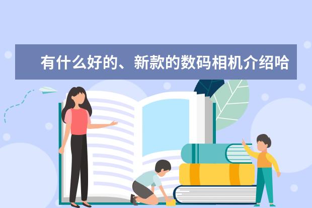 有什么好的、新款的数码相机介绍哈子？