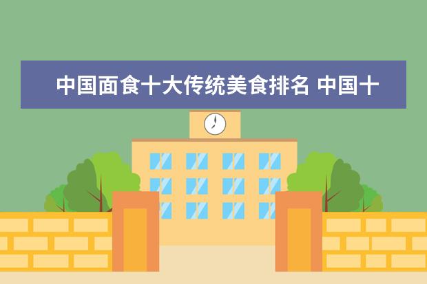 中国面食十大传统美食排名 中国十大面条排名第一