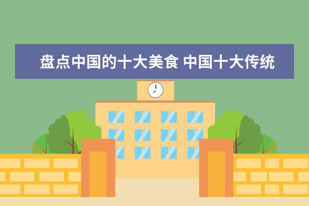 盘点中国的十大美食 中国十大传统美食
