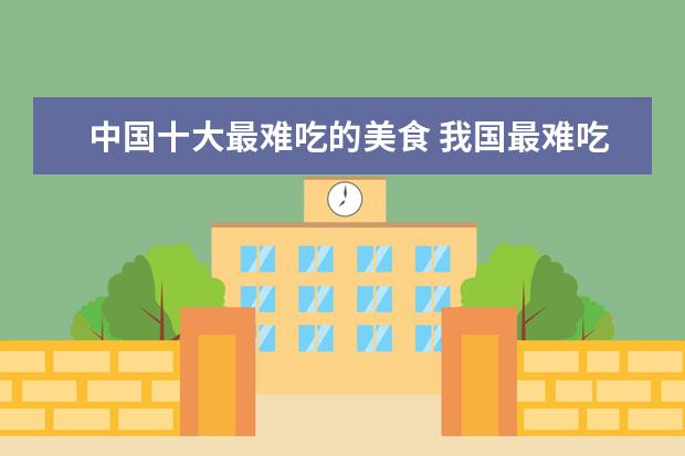 中国十大最难吃的美食 我国最难吃的10大淡水鱼是什么?