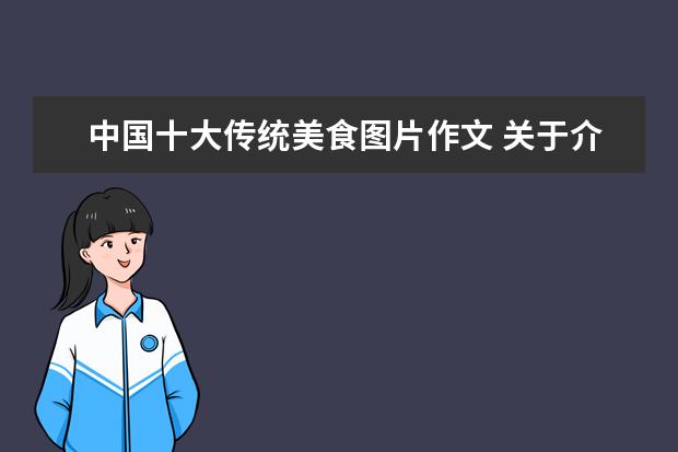 中国十大传统美食图片作文 关于介绍传统美食的作文700字