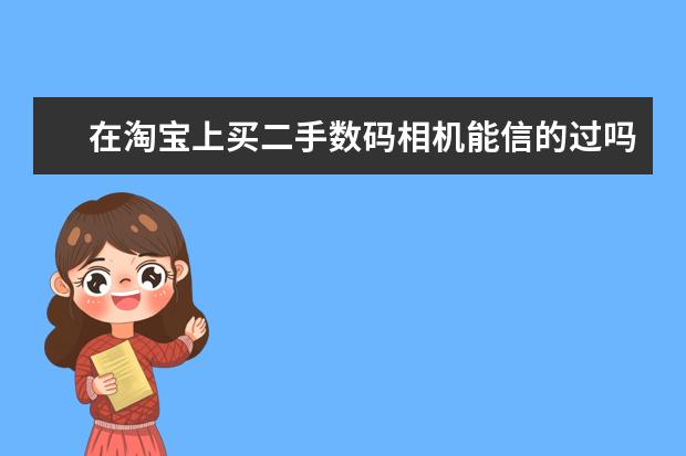 在淘宝上买二手数码相机能信的过吗？
