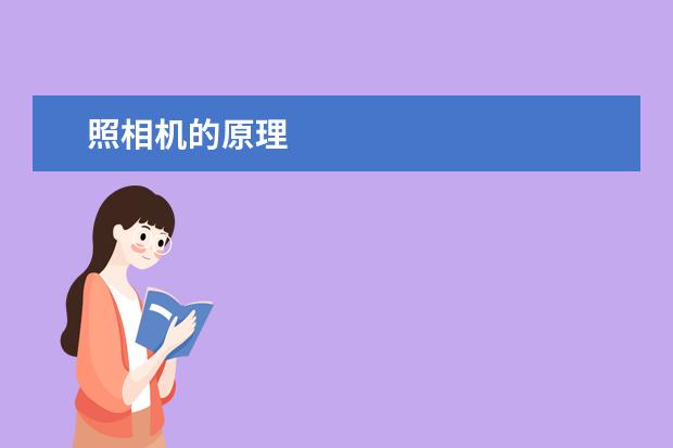 照相机的原理