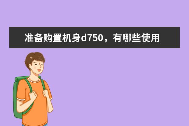 准备购置机身d750，有哪些使用率比较高的镜头的推荐吗？