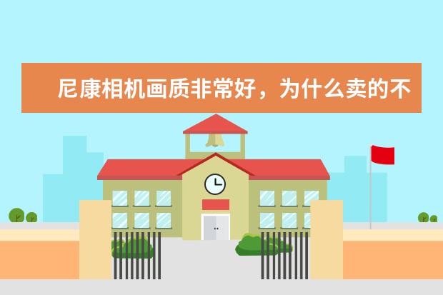 尼康相机画质非常好，为什么卖的不如佳能，是因为广告做的不好吗？