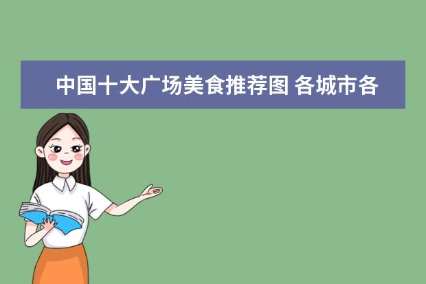中国十大广场美食推荐图 各城市各地区都有哪些正宗的美食?