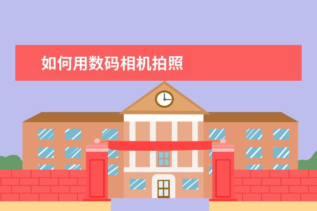 如何用数码相机拍照