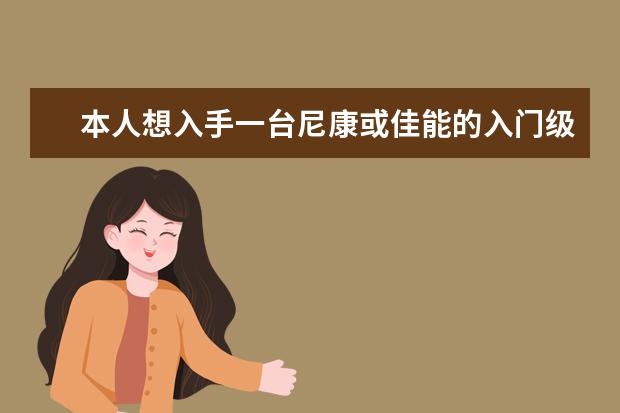 本人想入手一台尼康或佳能的入门级单反，主拍人像和风光，求推荐？