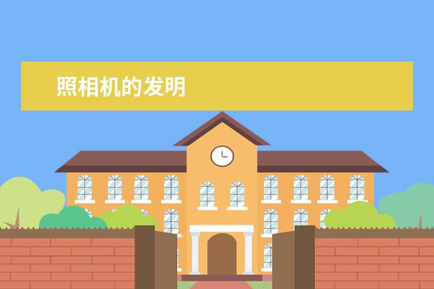 照相机的发明