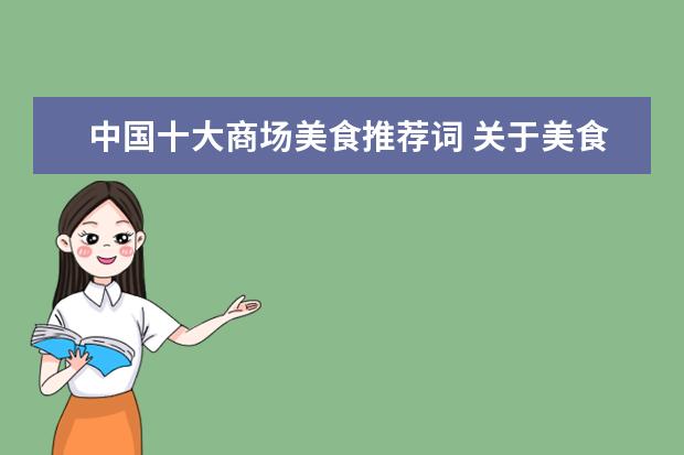 中国十大商场美食推荐词 关于美食的词语要20个