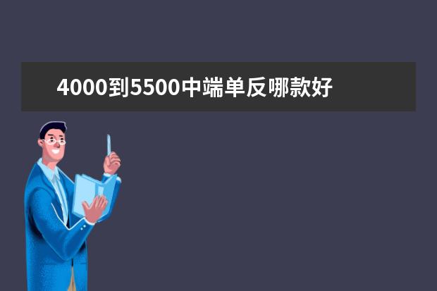 4000到5500中端单反哪款好点？佳能77D、80D与尼康D7200、D7500怎么样？还有哪些推荐呢？