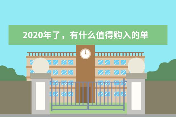 2020年了，有什么值得购入的单反或者微单推荐吗？