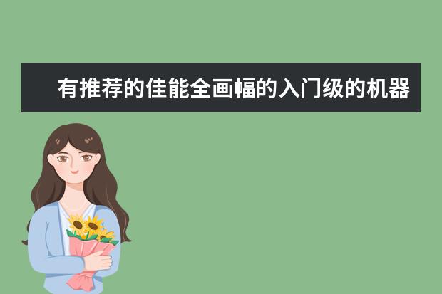 有推荐的佳能全画幅的入门级的机器嘛？