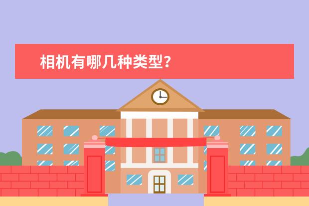 相机有哪几种类型？