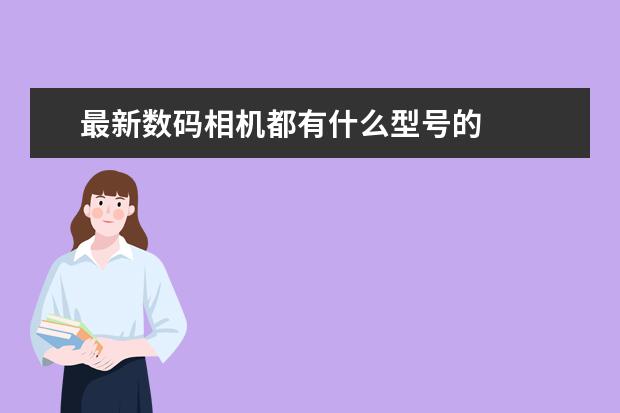 最新数码相机都有什么型号的