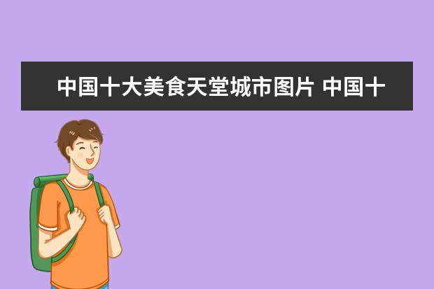 中国十大美食天堂城市图片 中国十大宜居城市都是哪里?