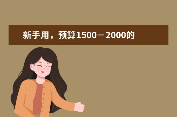 新手用，预算1500－2000的单反有没有推荐，拍拍风景和人？