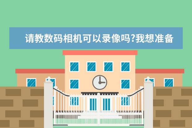请教数码相机可以录像吗?我想准备买个