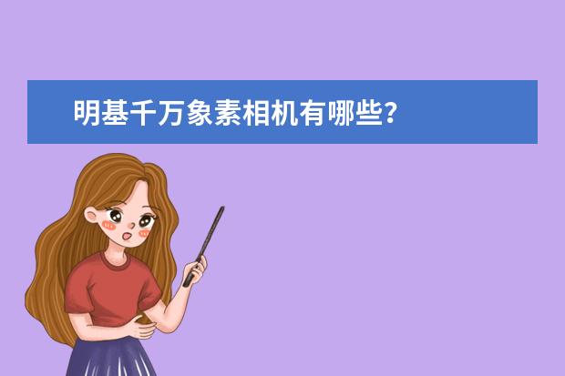 明基千万象素相机有哪些？