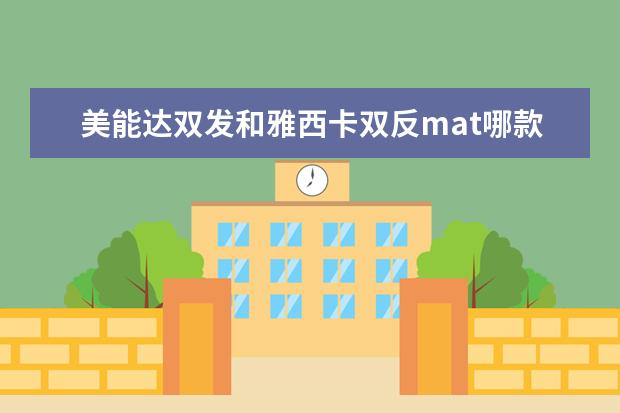 美能达双发和雅西卡双反mat哪款好