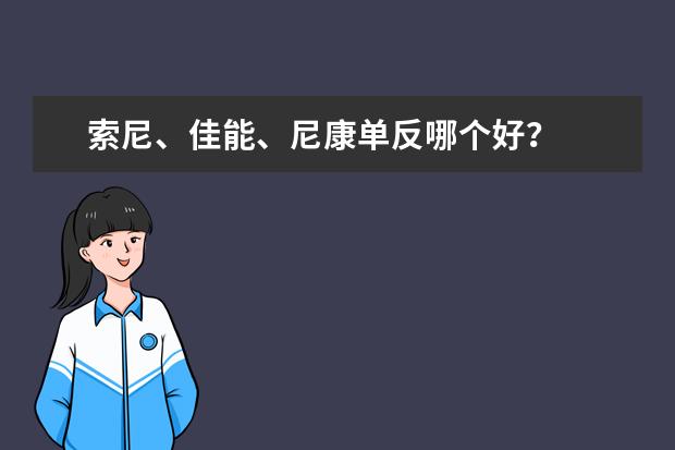 索尼、佳能、尼康单反哪个好？