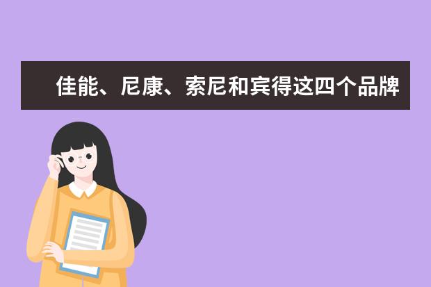 佳能、尼康、索尼和宾得这四个品牌中，哪个品牌的全幅相机的性价比最高？