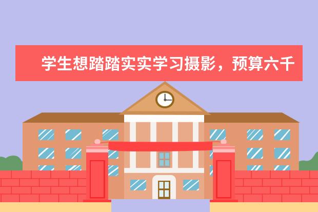 学生想踏踏实实学习摄影，预算六千，有哪些适合入手的中高端全画幅相机？